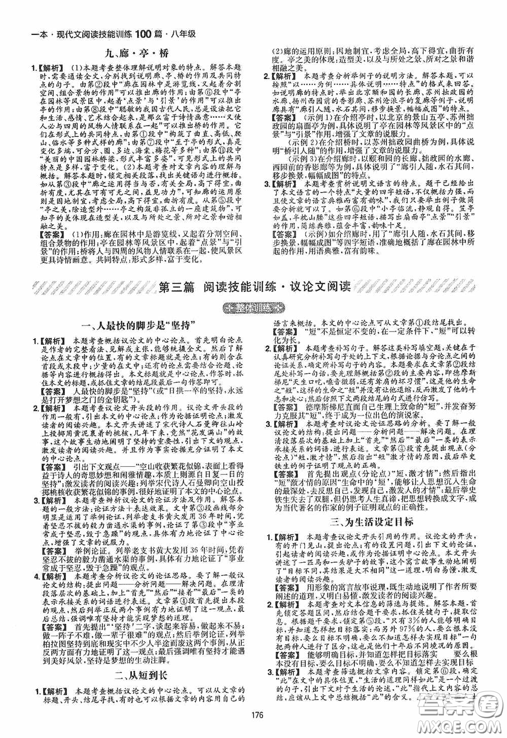 一本2020現(xiàn)代文閱讀技能訓(xùn)練100篇八年級第8次修訂答案