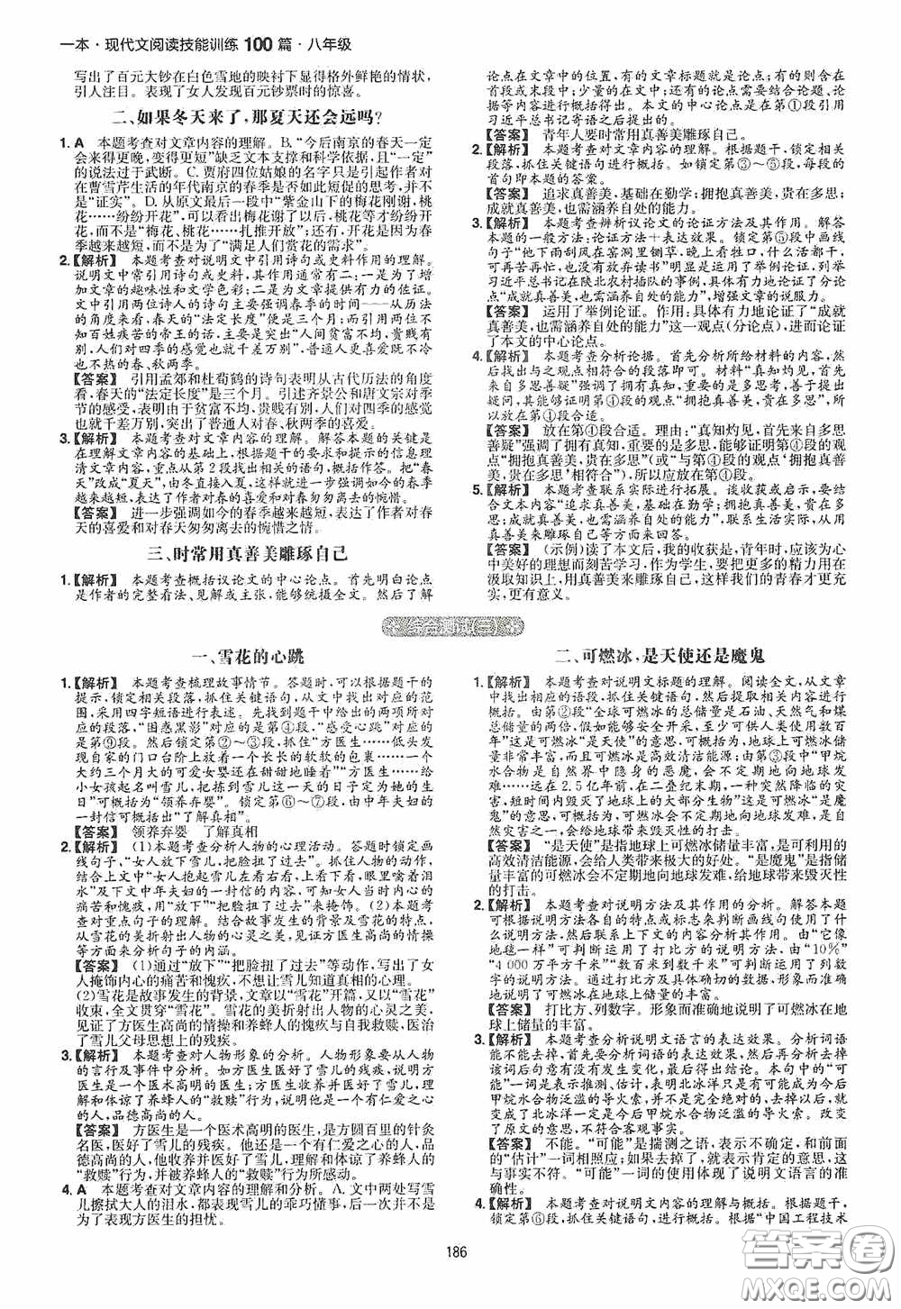 一本2020現(xiàn)代文閱讀技能訓(xùn)練100篇八年級第8次修訂答案