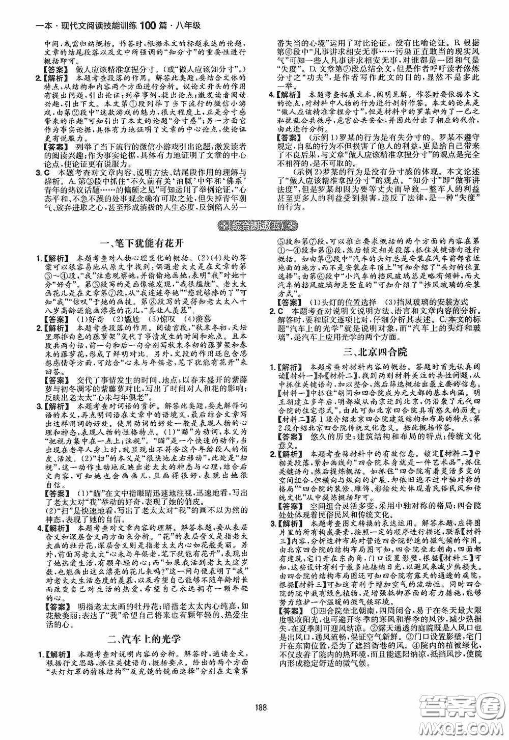 一本2020現(xiàn)代文閱讀技能訓(xùn)練100篇八年級第8次修訂答案