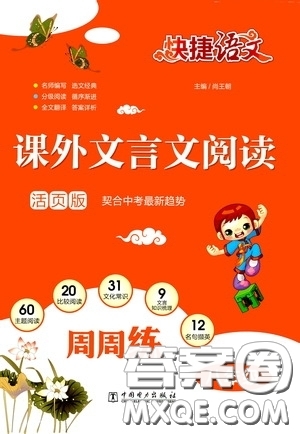 中國電力出版社2020快捷語文課外文言文閱讀活頁版周周練八年級答案