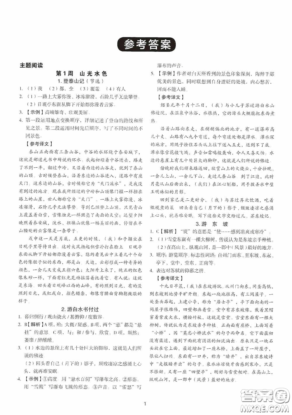 中國電力出版社2020快捷語文課外文言文閱讀活頁版周周練八年級答案
