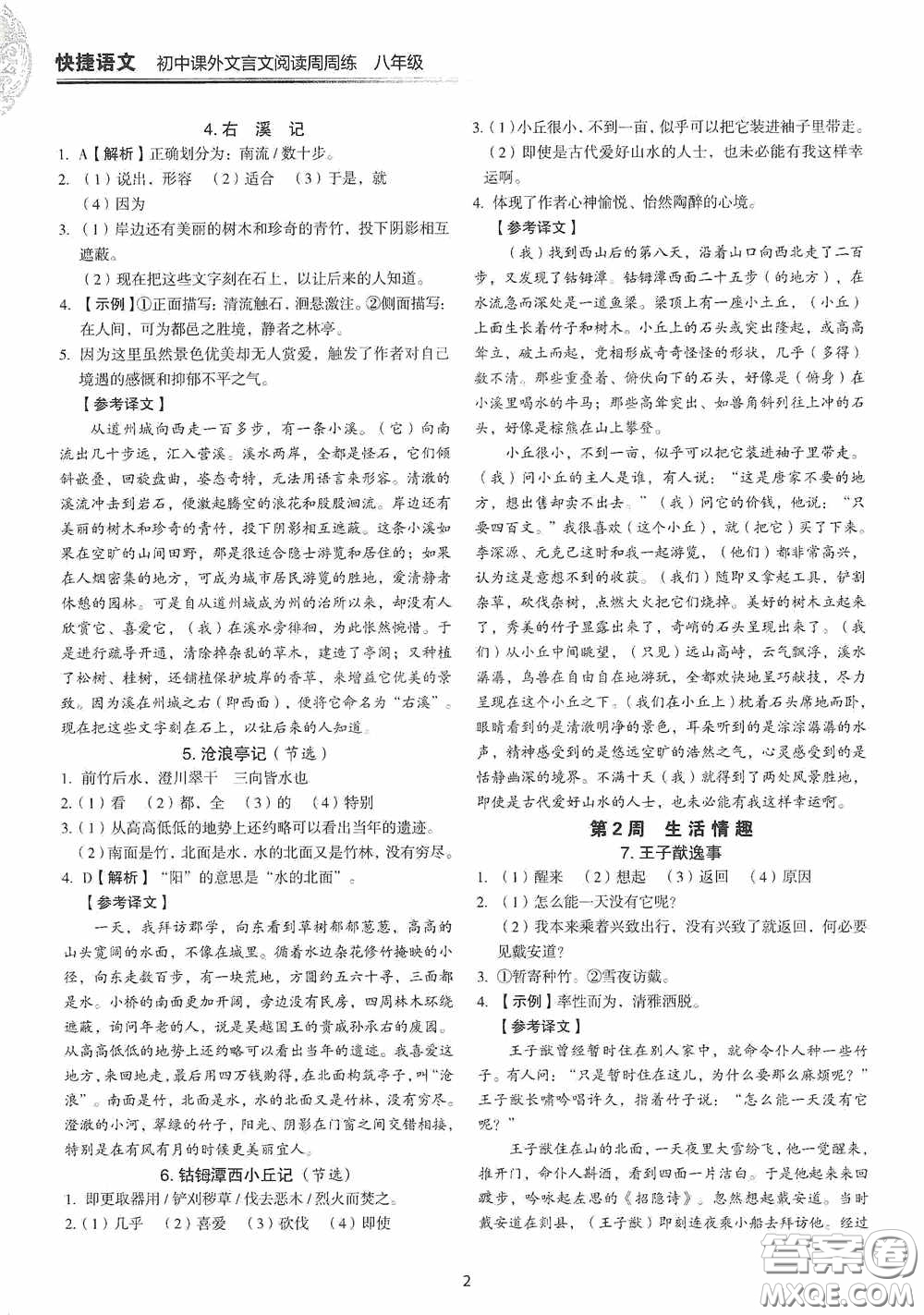 中國電力出版社2020快捷語文課外文言文閱讀活頁版周周練八年級答案