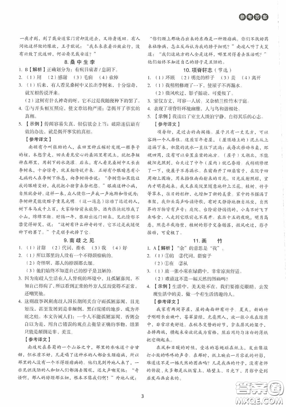 中國電力出版社2020快捷語文課外文言文閱讀活頁版周周練八年級答案
