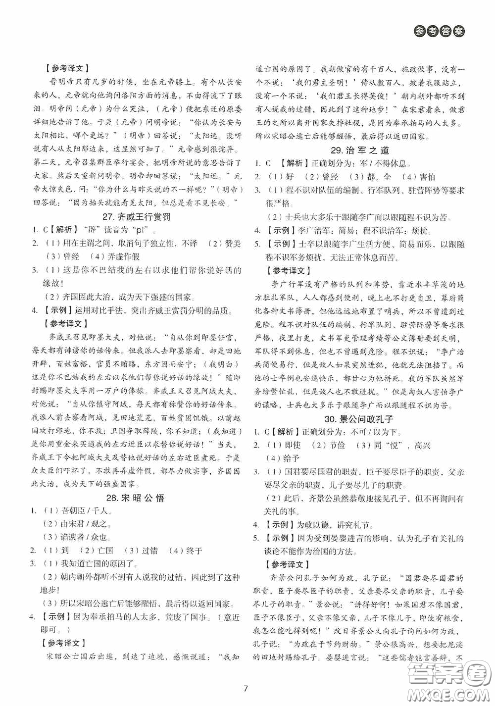 中國電力出版社2020快捷語文課外文言文閱讀活頁版周周練八年級答案