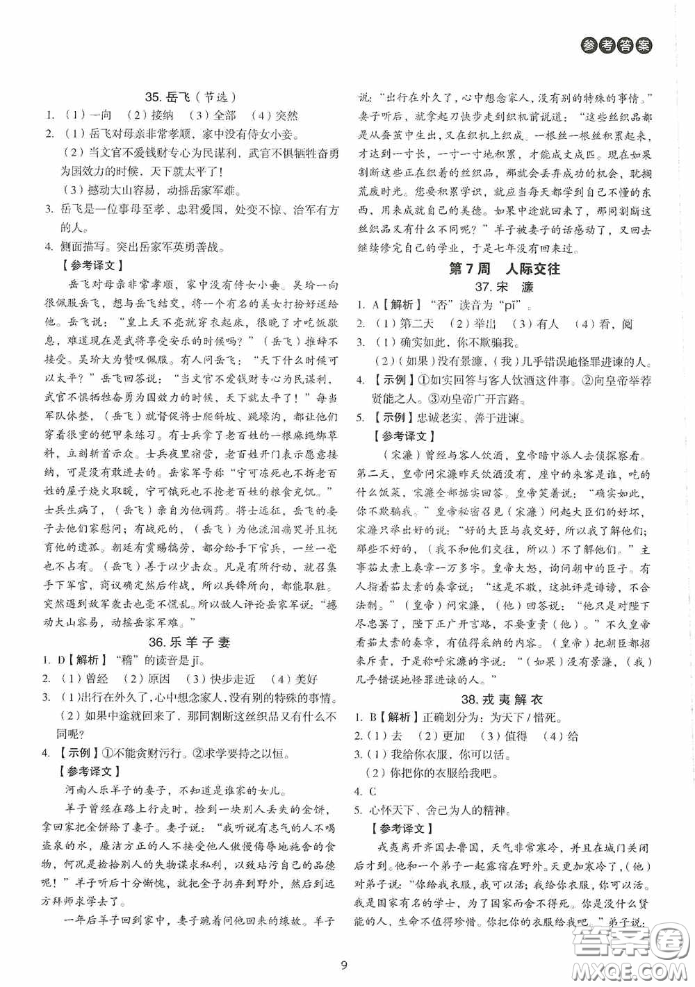 中國電力出版社2020快捷語文課外文言文閱讀活頁版周周練八年級答案