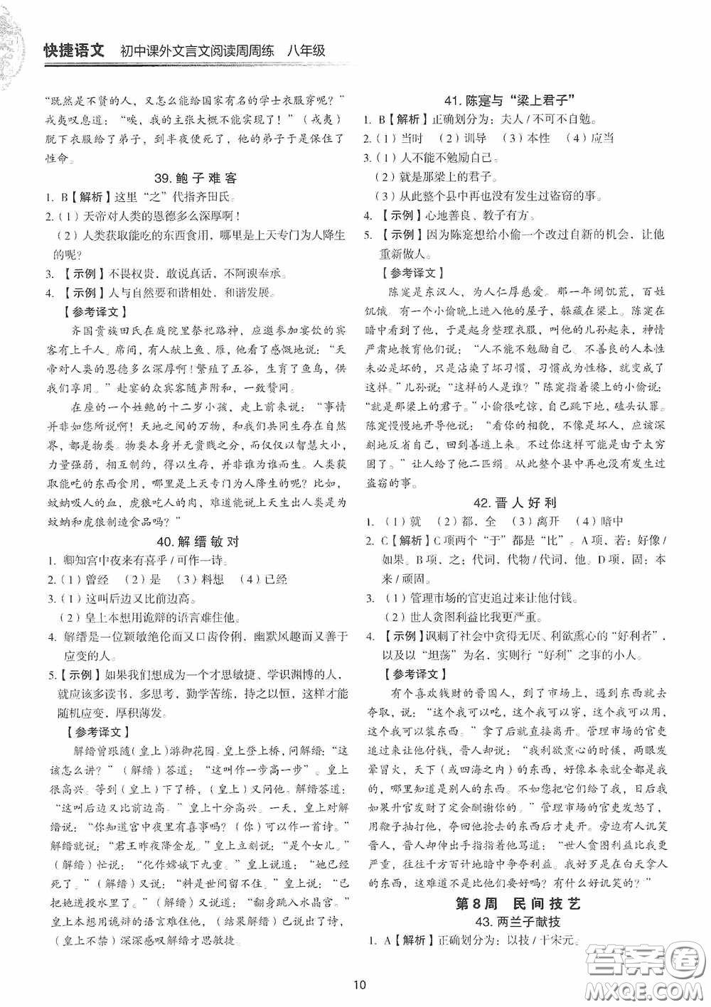中國電力出版社2020快捷語文課外文言文閱讀活頁版周周練八年級答案