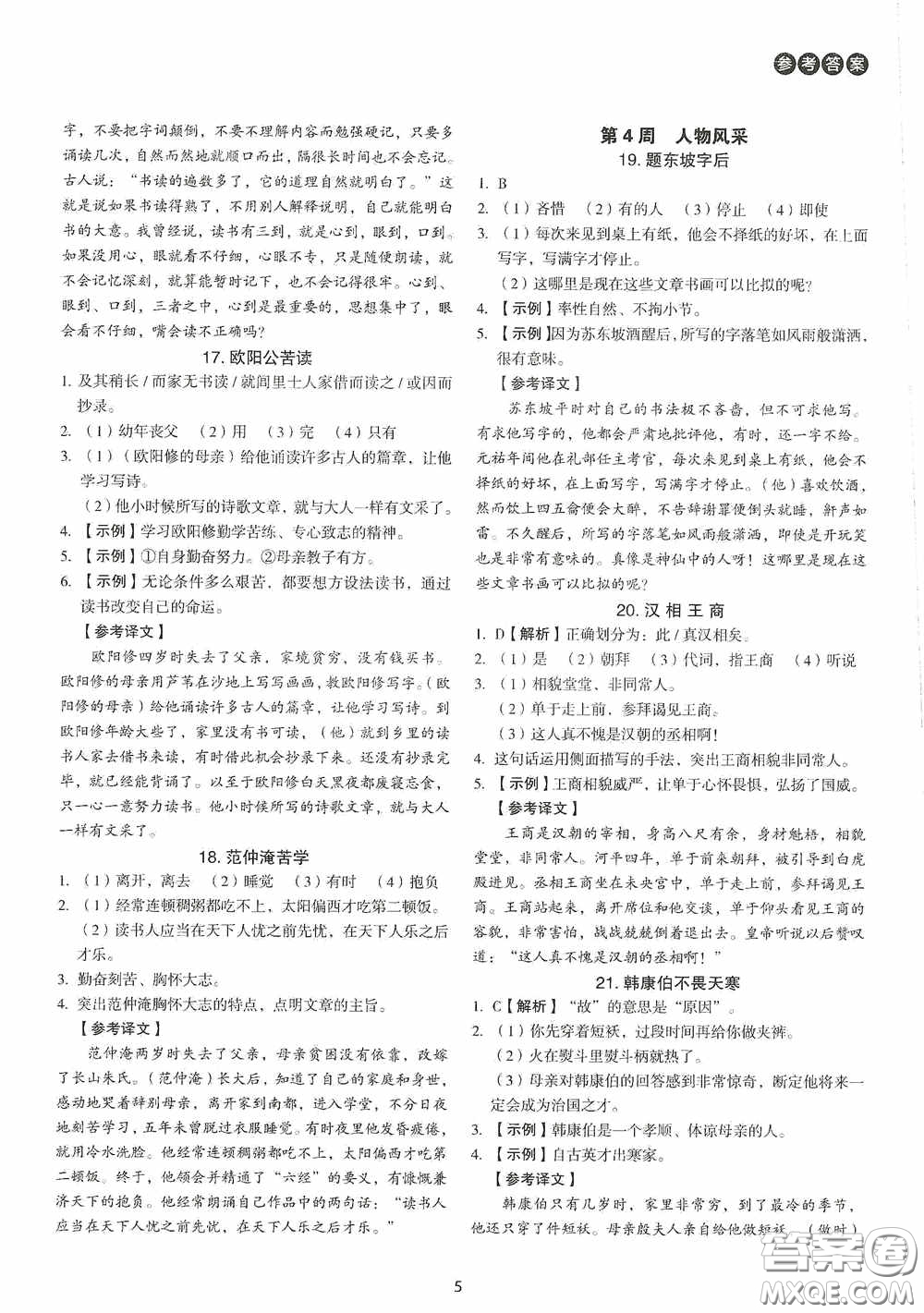中國電力出版社2020快捷語文課外文言文閱讀活頁版周周練八年級答案