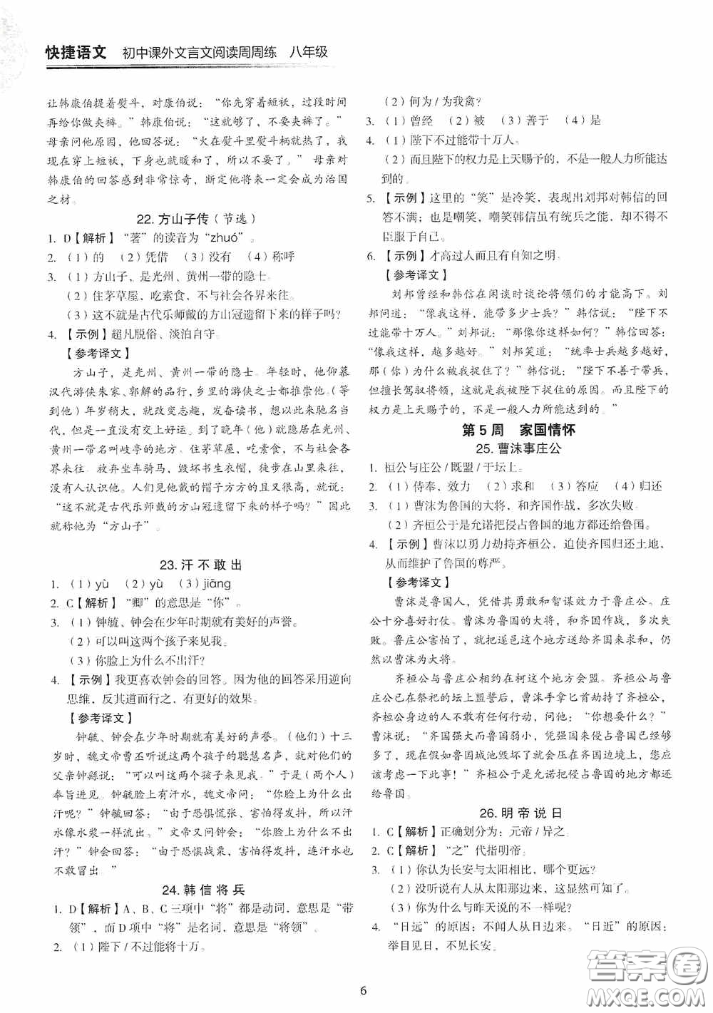 中國電力出版社2020快捷語文課外文言文閱讀活頁版周周練八年級答案