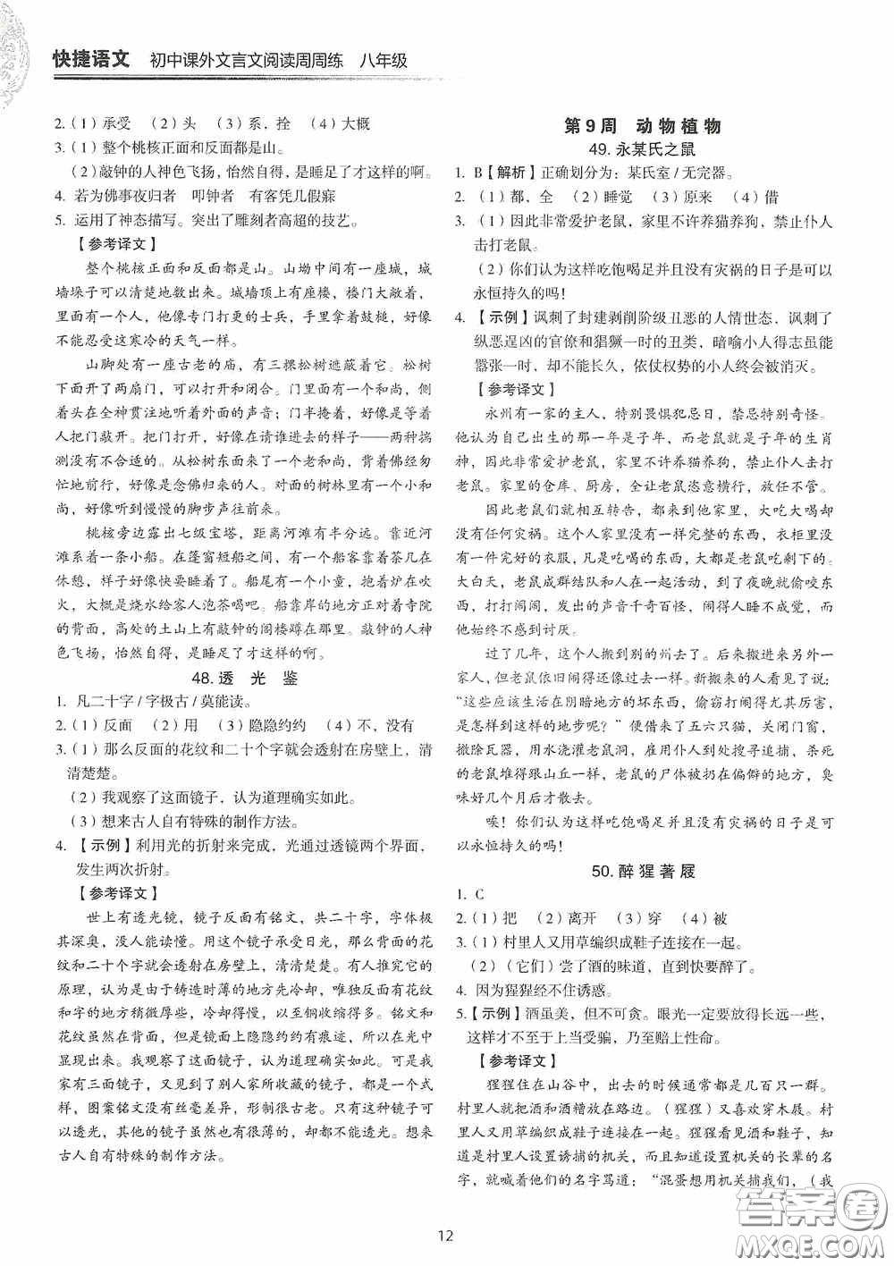 中國電力出版社2020快捷語文課外文言文閱讀活頁版周周練八年級答案