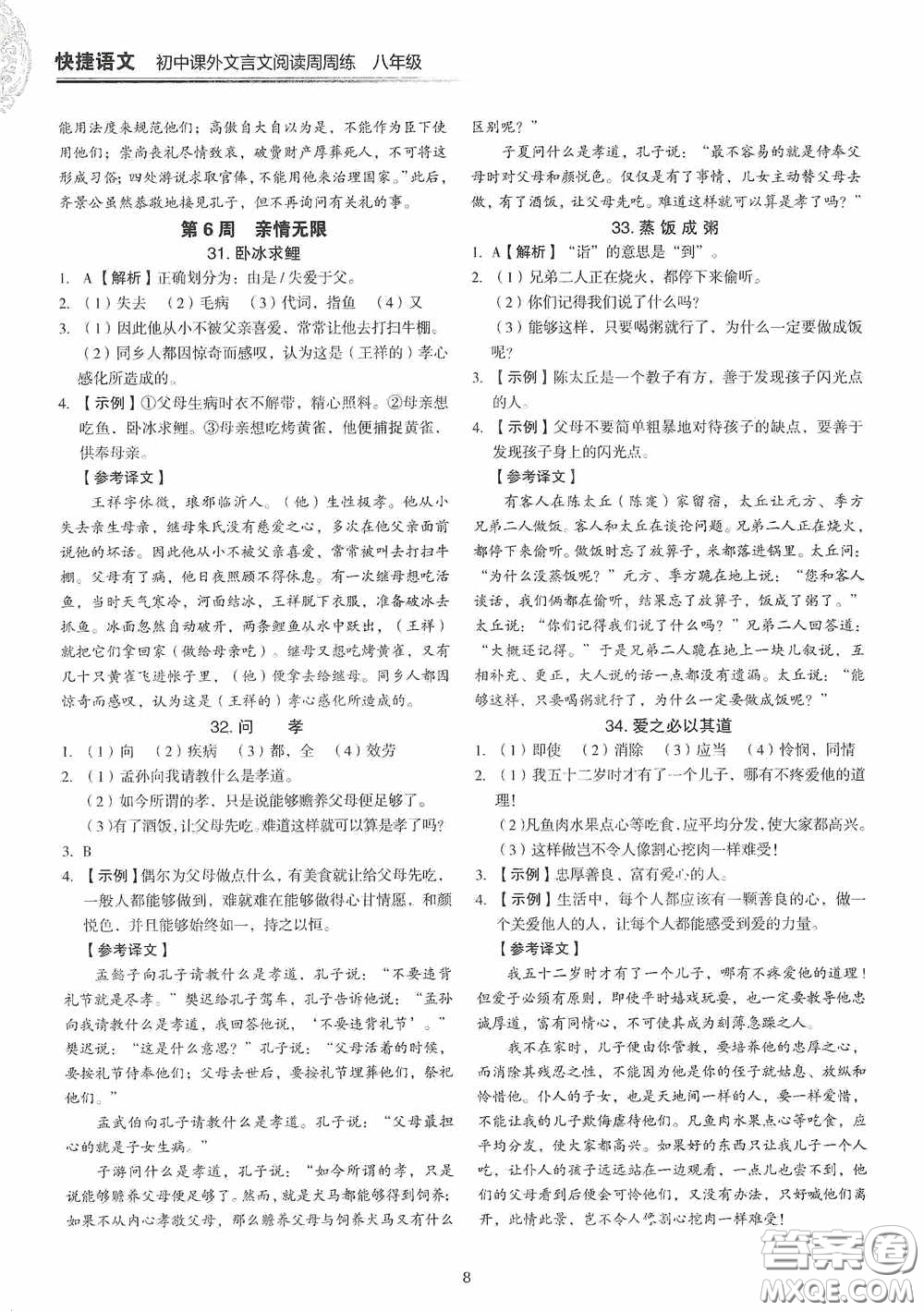 中國電力出版社2020快捷語文課外文言文閱讀活頁版周周練八年級答案