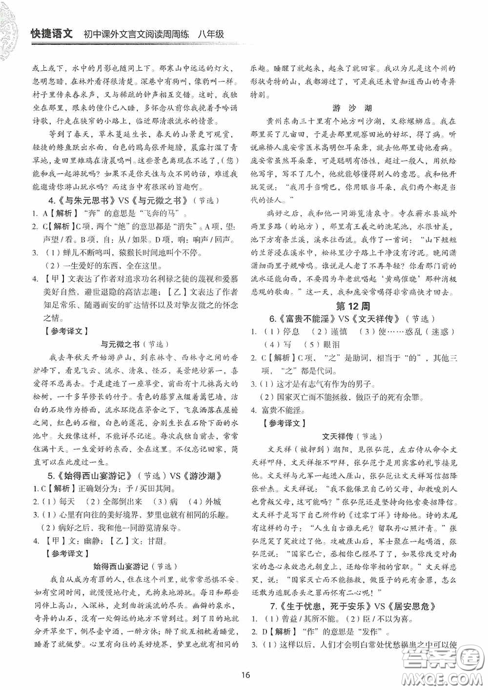 中國電力出版社2020快捷語文課外文言文閱讀活頁版周周練八年級答案