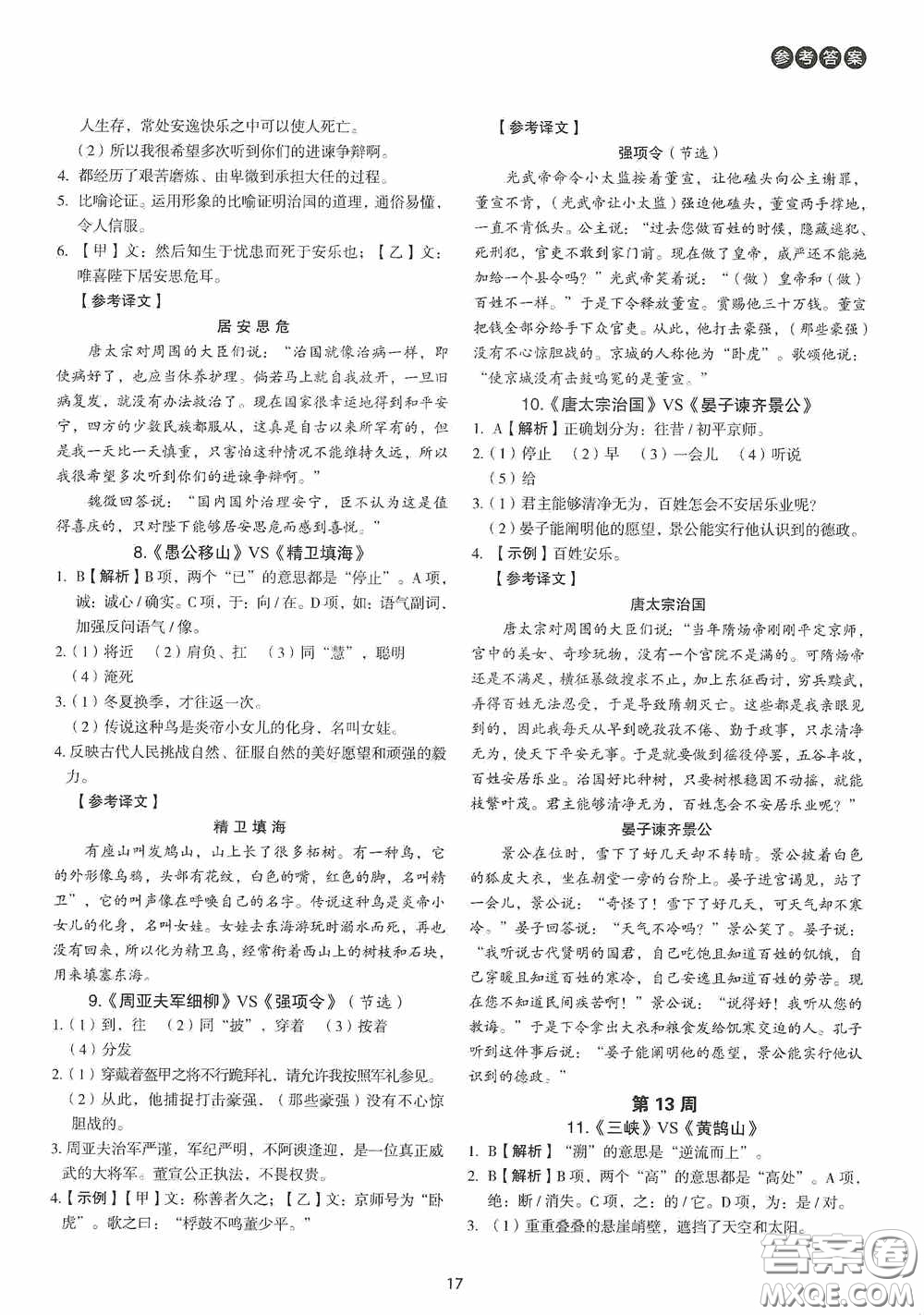 中國電力出版社2020快捷語文課外文言文閱讀活頁版周周練八年級答案