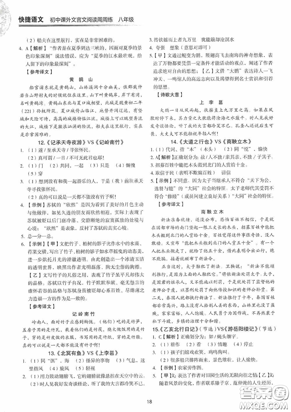 中國電力出版社2020快捷語文課外文言文閱讀活頁版周周練八年級答案