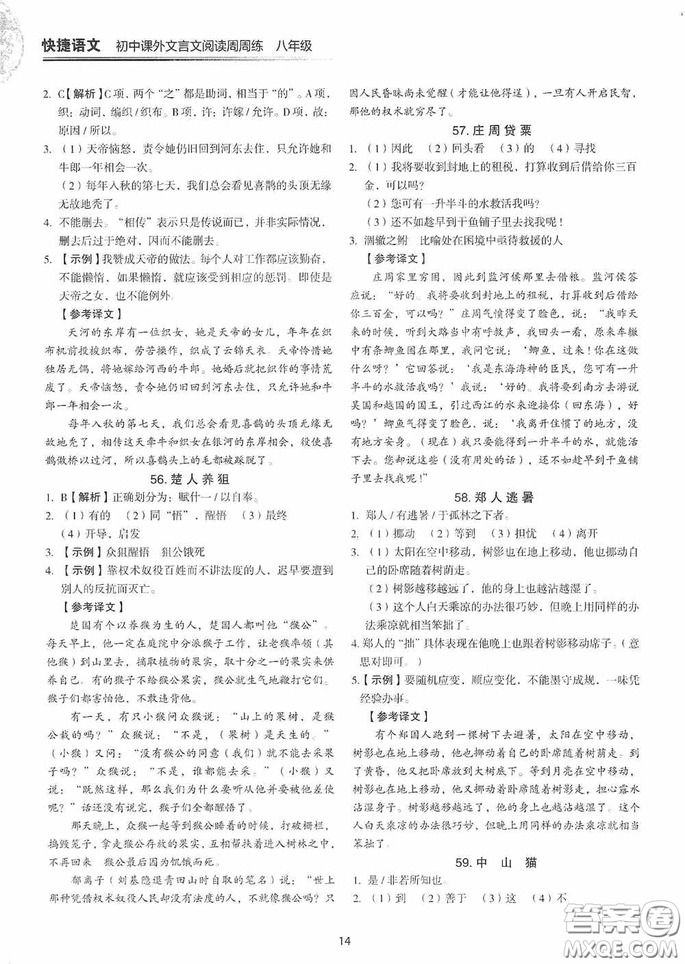 中國電力出版社2020快捷語文課外文言文閱讀活頁版周周練八年級答案