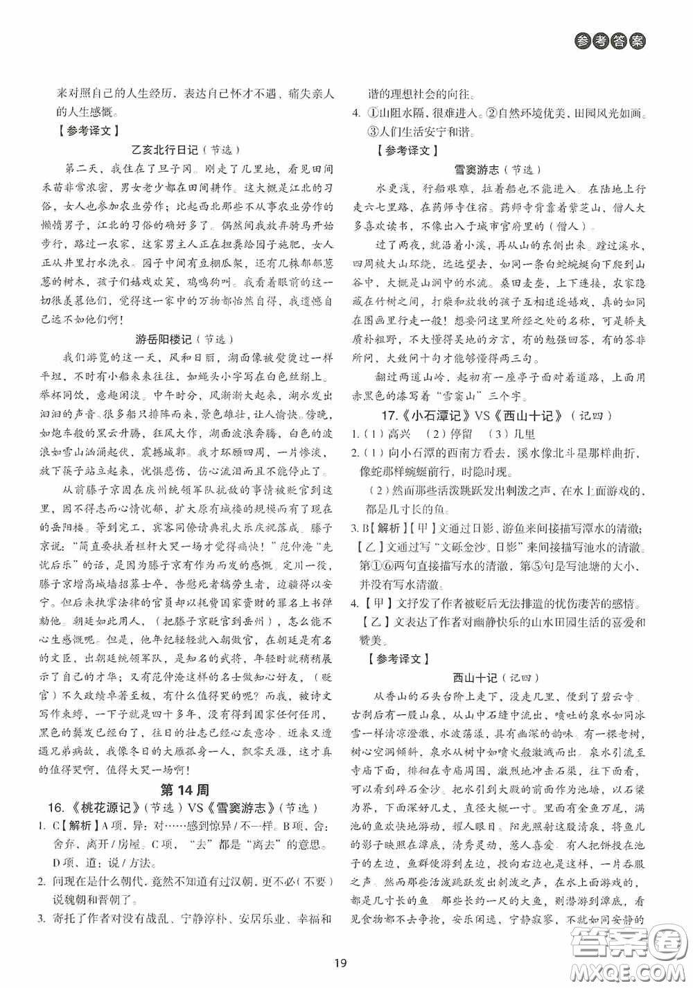 中國電力出版社2020快捷語文課外文言文閱讀活頁版周周練八年級答案