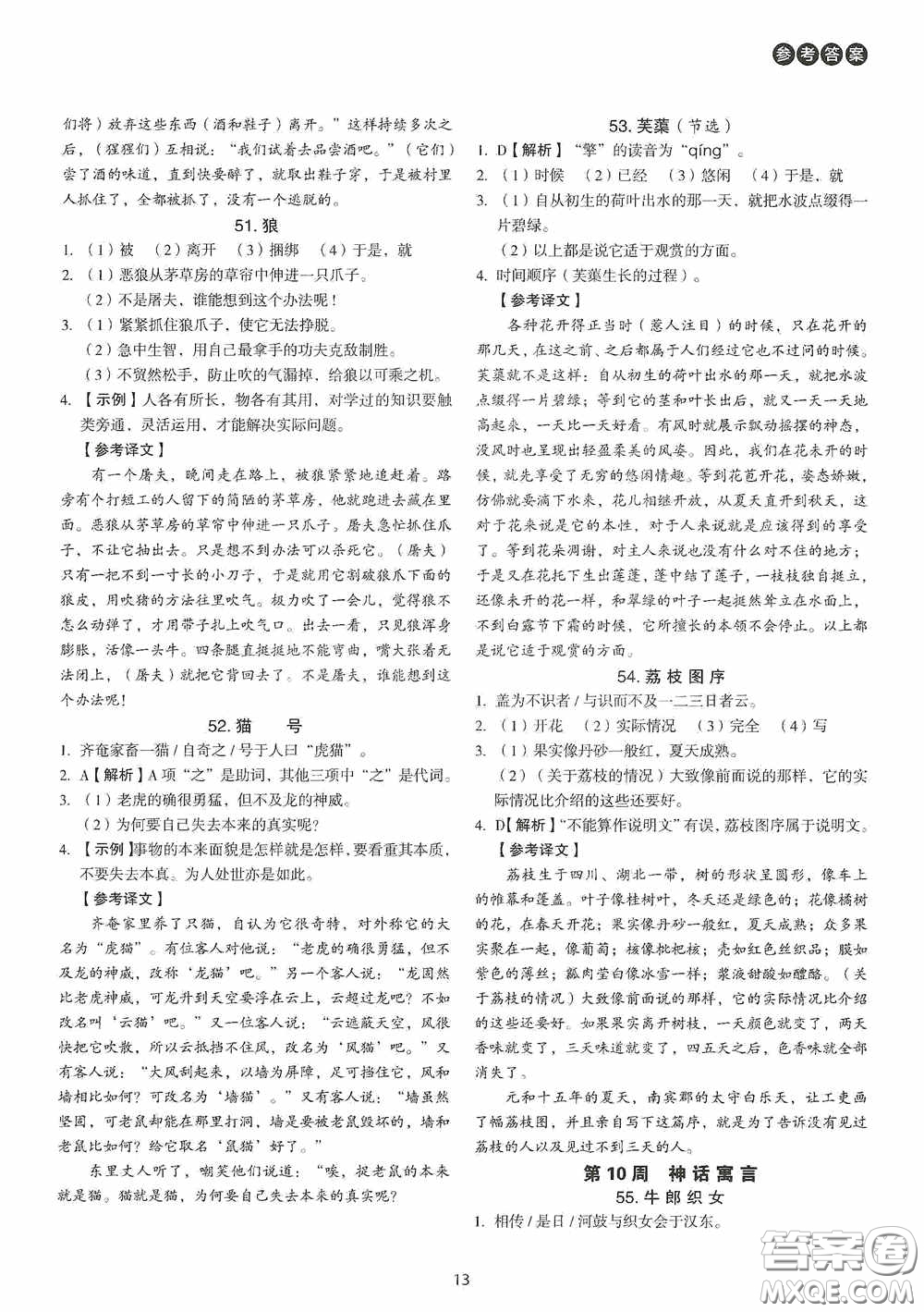 中國電力出版社2020快捷語文課外文言文閱讀活頁版周周練八年級答案