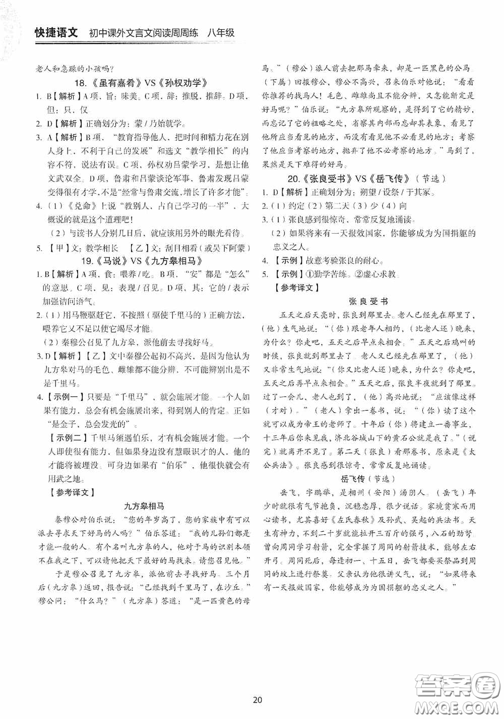 中國電力出版社2020快捷語文課外文言文閱讀活頁版周周練八年級答案