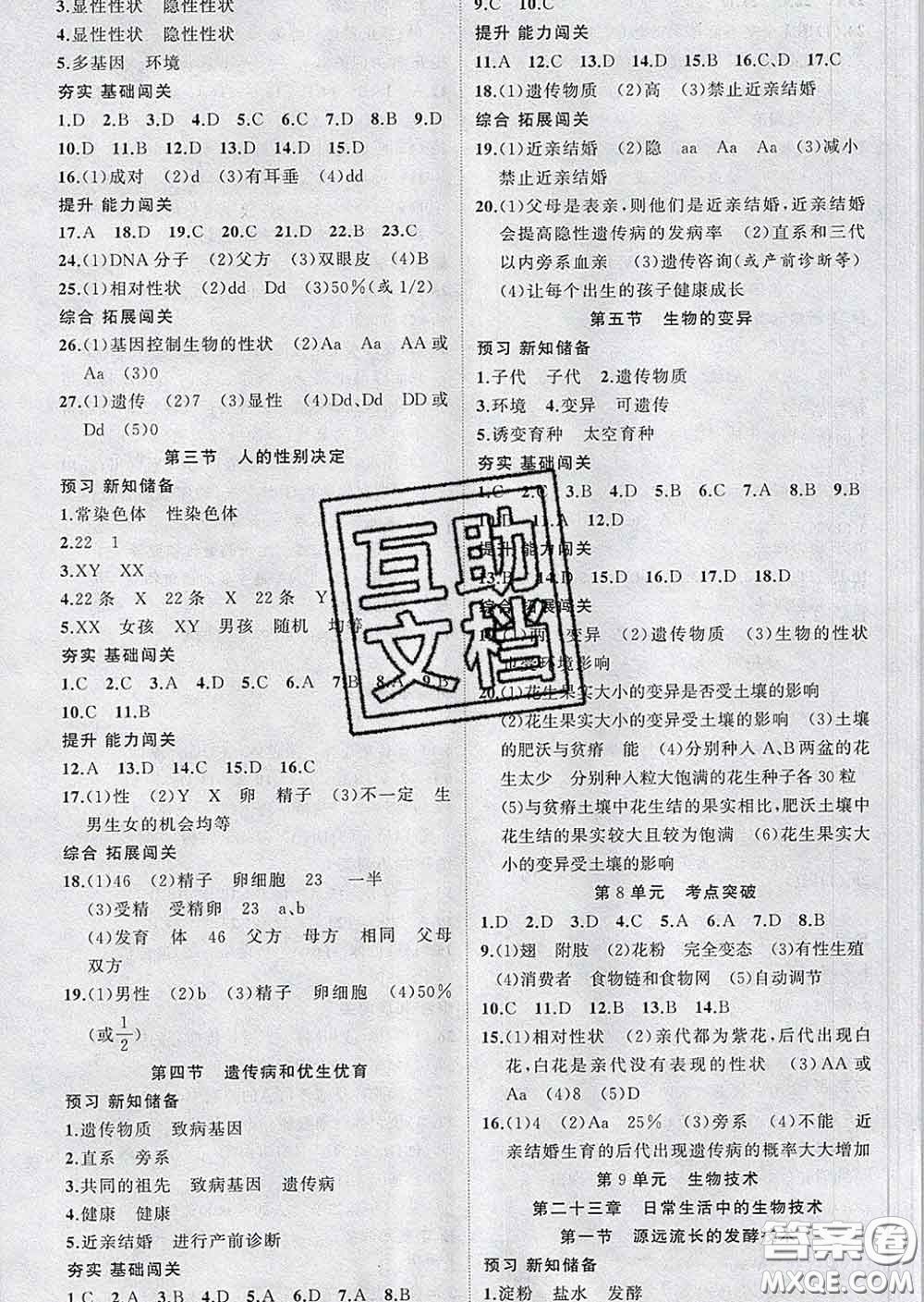 新疆青少年出版社2020春黃岡100分闖關(guān)八年級生物下冊蘇教版答案