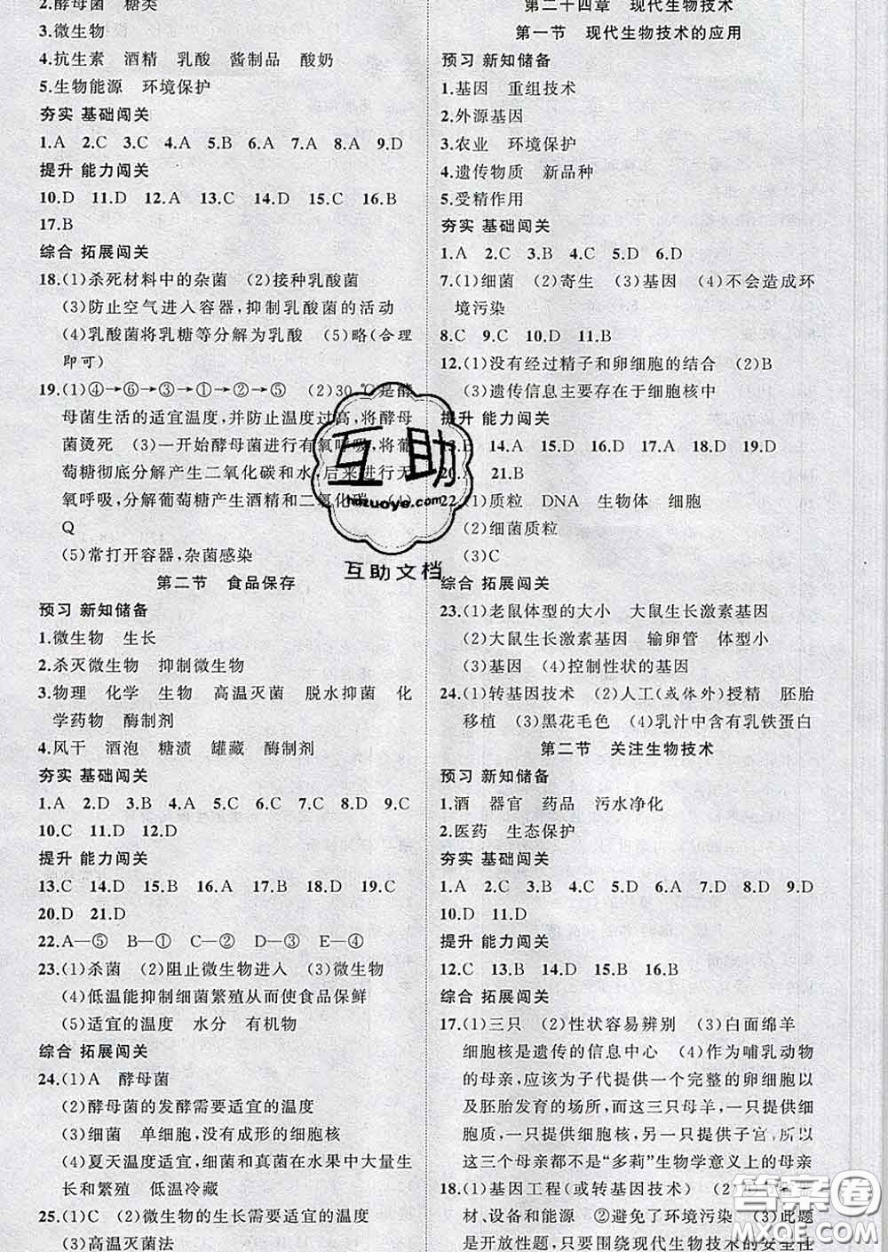 新疆青少年出版社2020春黃岡100分闖關(guān)八年級生物下冊蘇教版答案
