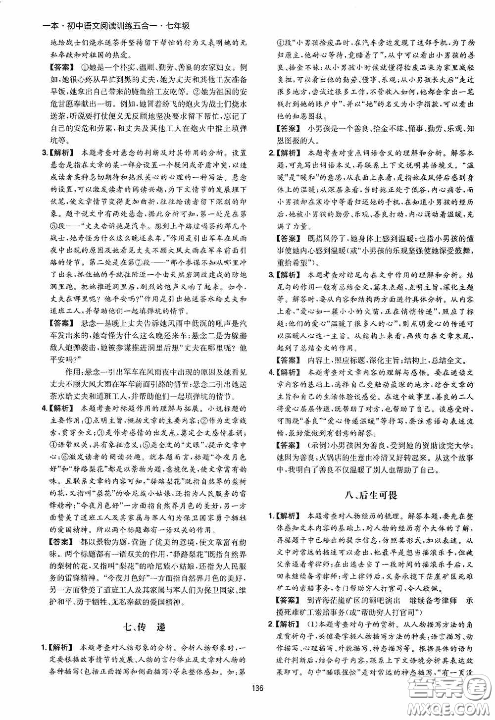 一本2020初中語文閱讀訓(xùn)練五合一七年級(jí)第8次修訂答案