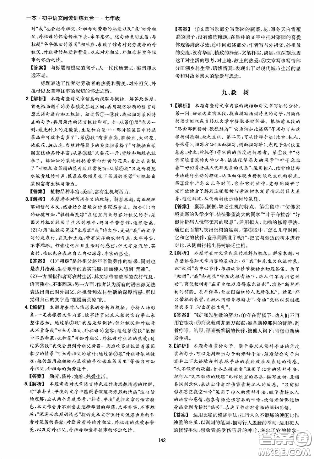 一本2020初中語文閱讀訓(xùn)練五合一七年級(jí)第8次修訂答案