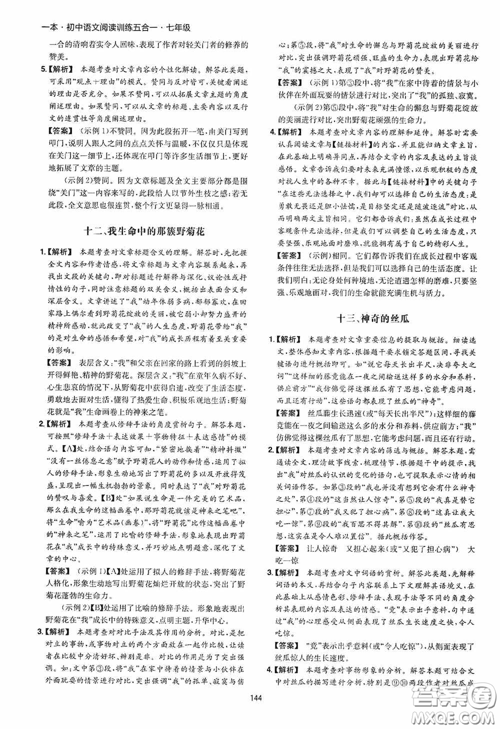 一本2020初中語文閱讀訓(xùn)練五合一七年級(jí)第8次修訂答案