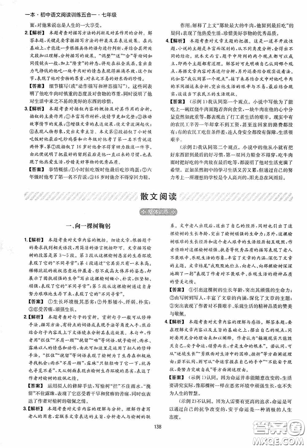 一本2020初中語文閱讀訓(xùn)練五合一七年級(jí)第8次修訂答案
