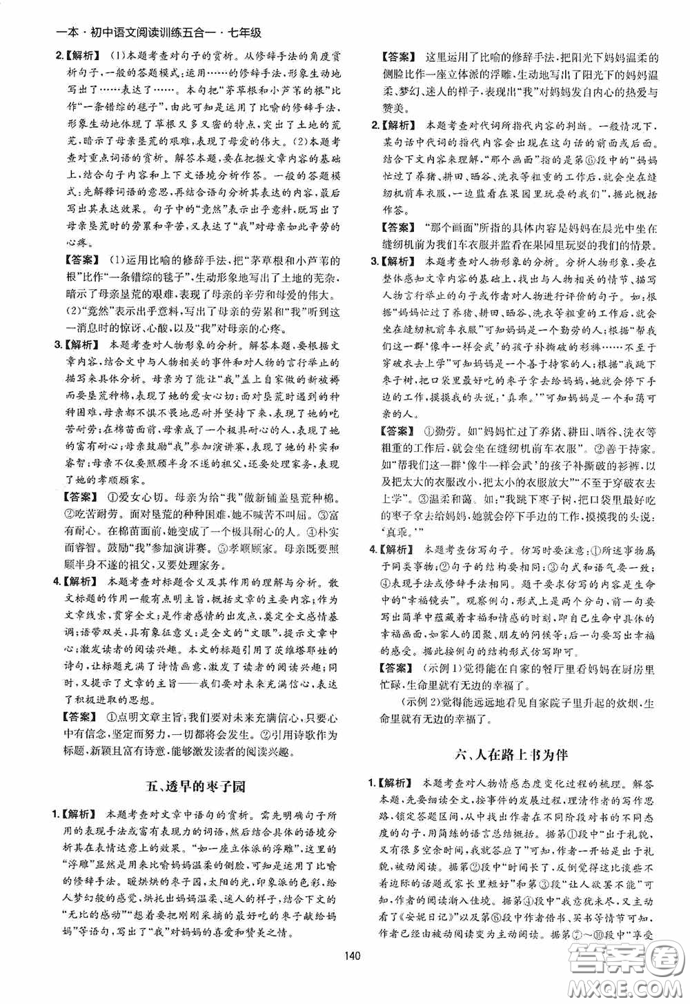 一本2020初中語文閱讀訓(xùn)練五合一七年級(jí)第8次修訂答案
