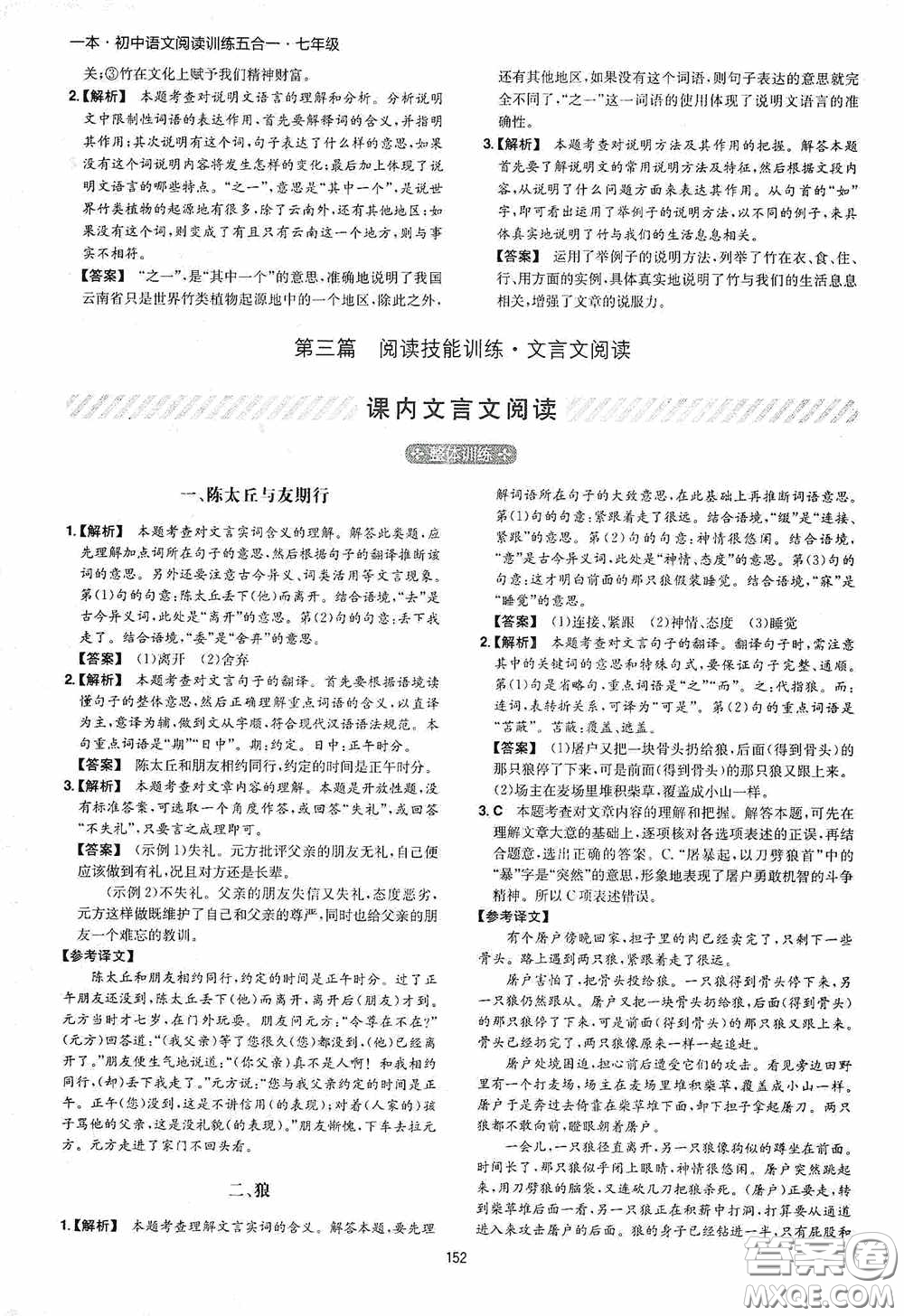 一本2020初中語文閱讀訓(xùn)練五合一七年級(jí)第8次修訂答案