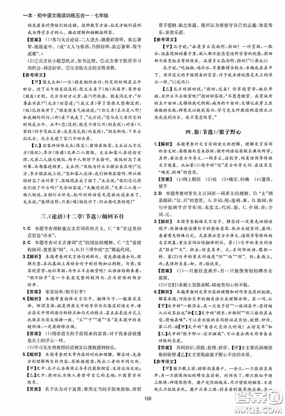一本2020初中語文閱讀訓(xùn)練五合一七年級(jí)第8次修訂答案