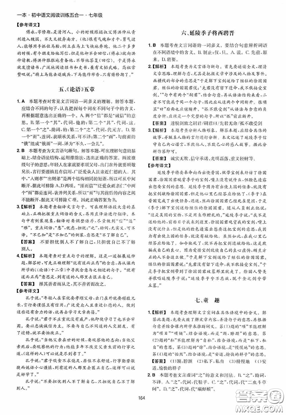 一本2020初中語文閱讀訓(xùn)練五合一七年級(jí)第8次修訂答案