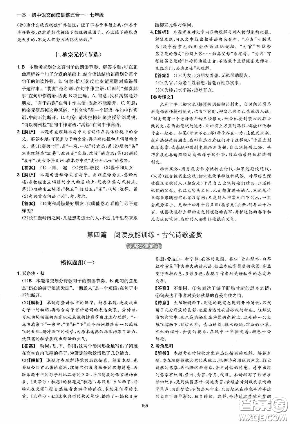 一本2020初中語文閱讀訓(xùn)練五合一七年級(jí)第8次修訂答案