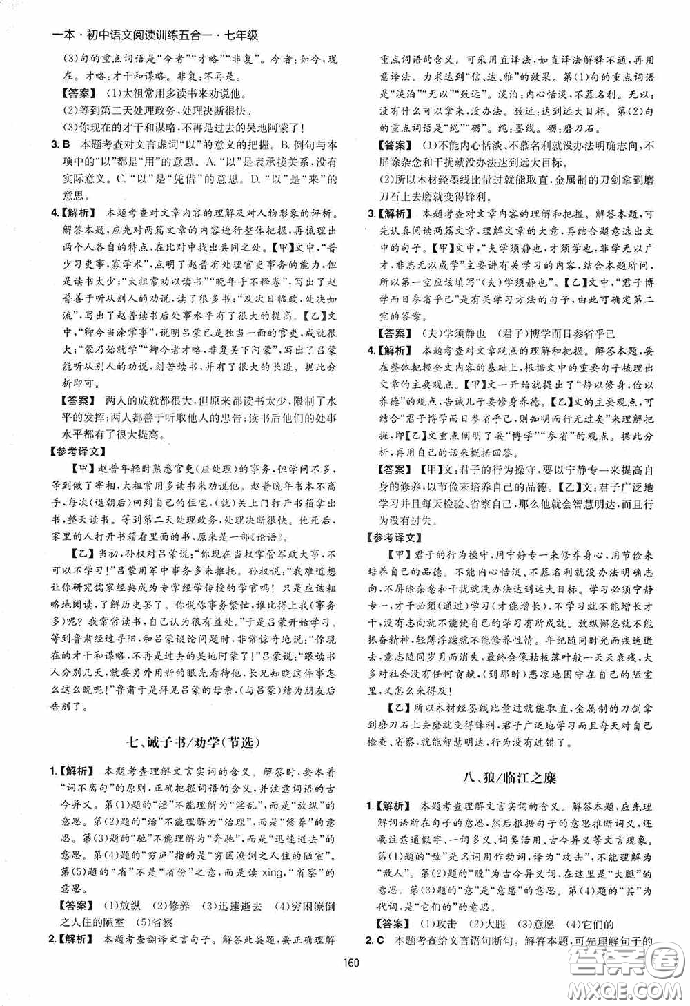 一本2020初中語文閱讀訓(xùn)練五合一七年級(jí)第8次修訂答案