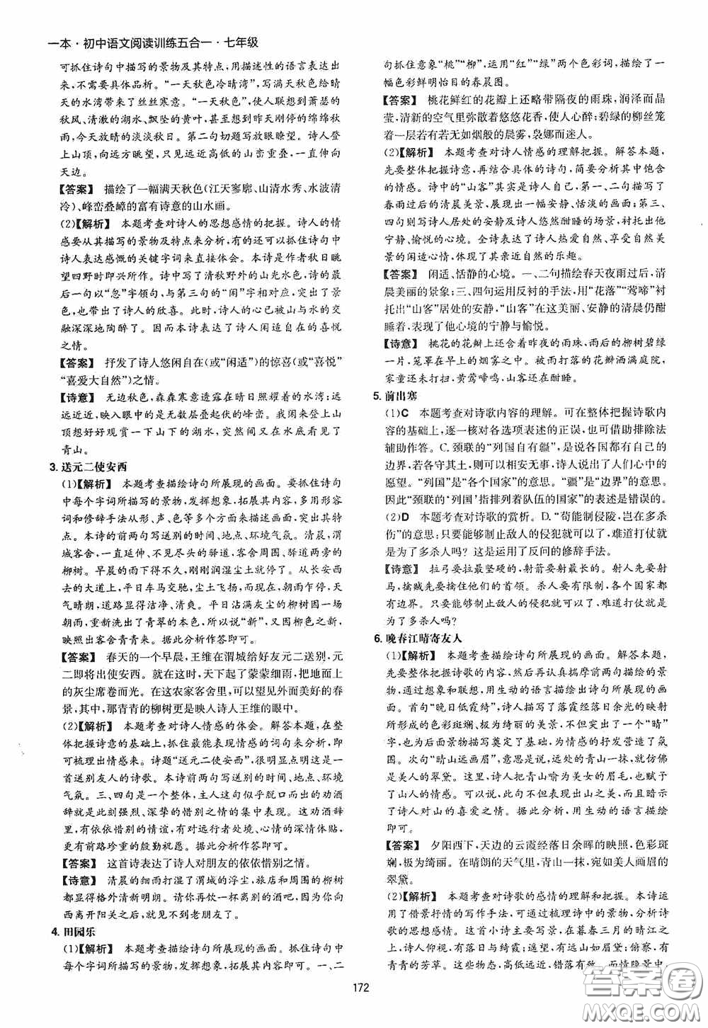 一本2020初中語文閱讀訓(xùn)練五合一七年級(jí)第8次修訂答案