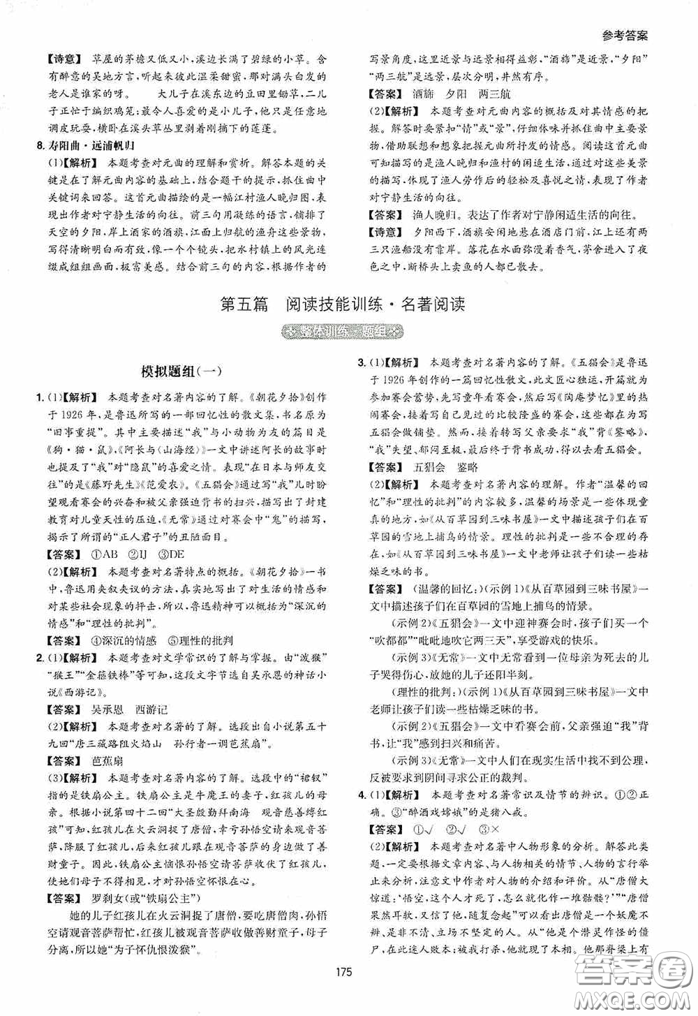 一本2020初中語文閱讀訓(xùn)練五合一七年級(jí)第8次修訂答案
