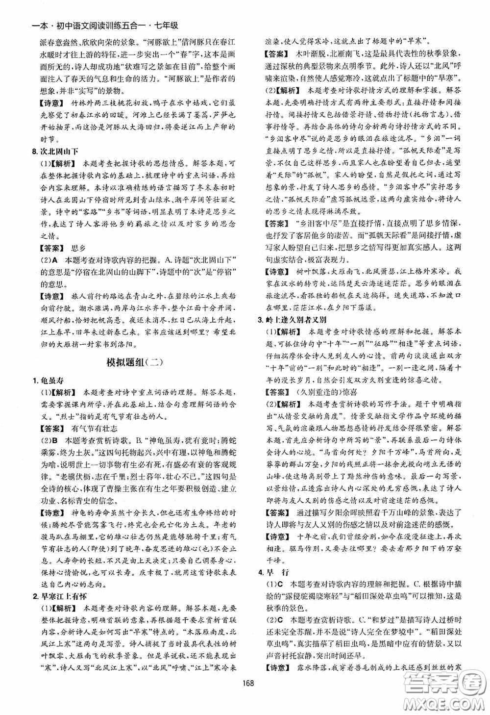 一本2020初中語文閱讀訓(xùn)練五合一七年級(jí)第8次修訂答案