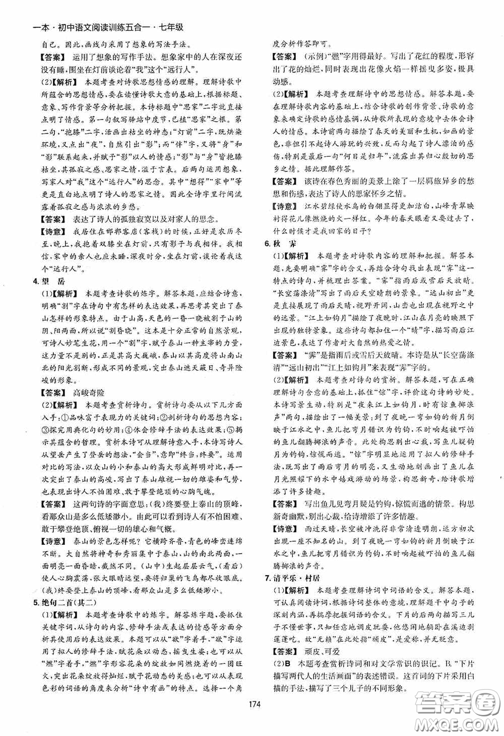 一本2020初中語文閱讀訓(xùn)練五合一七年級(jí)第8次修訂答案