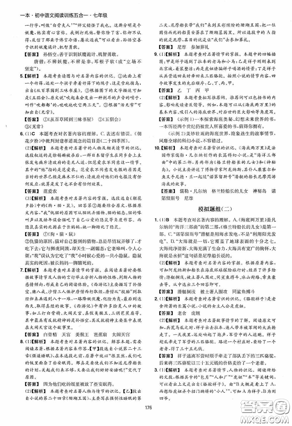 一本2020初中語文閱讀訓(xùn)練五合一七年級(jí)第8次修訂答案