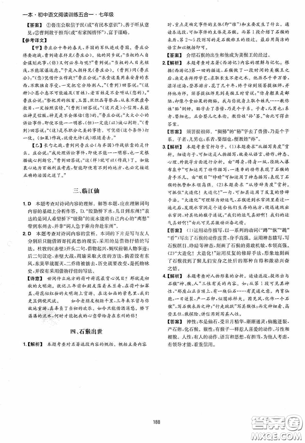 一本2020初中語文閱讀訓(xùn)練五合一七年級(jí)第8次修訂答案