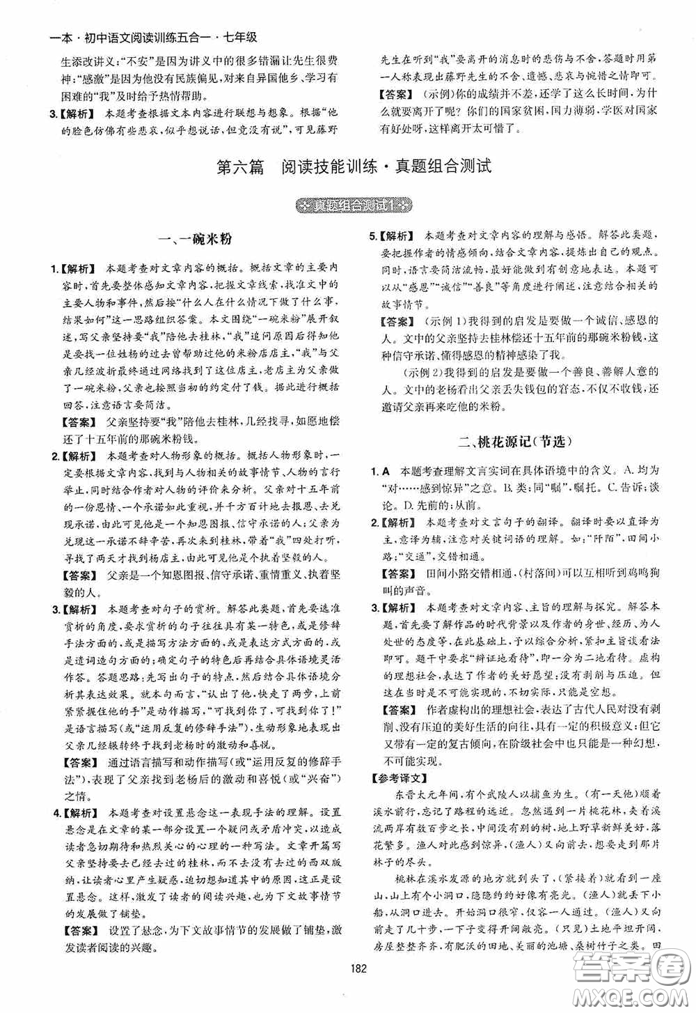 一本2020初中語文閱讀訓(xùn)練五合一七年級(jí)第8次修訂答案