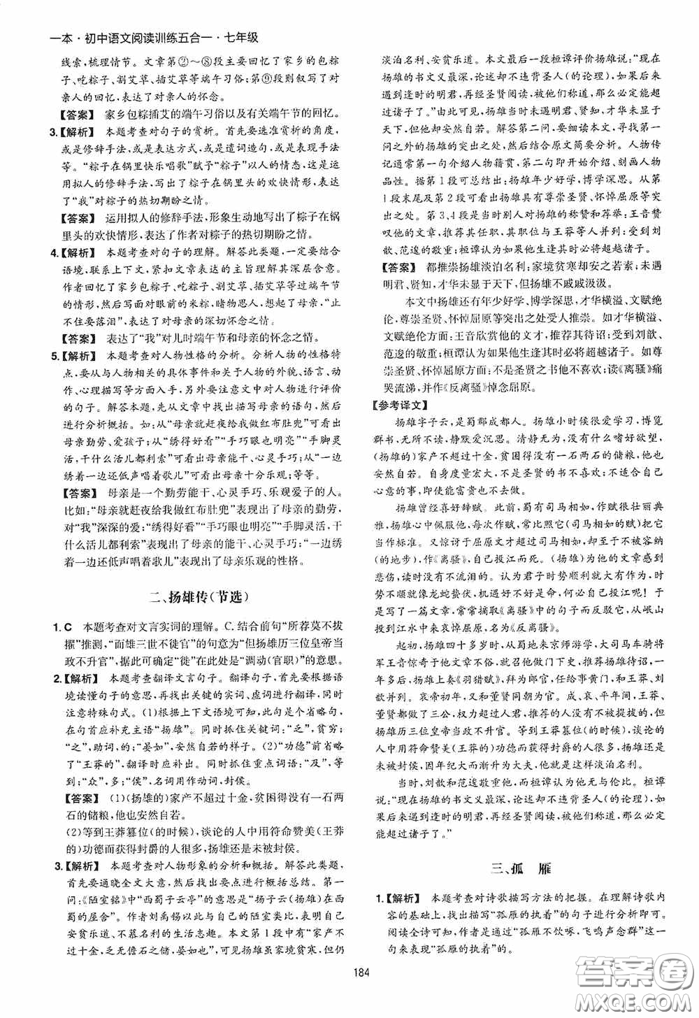 一本2020初中語文閱讀訓(xùn)練五合一七年級(jí)第8次修訂答案
