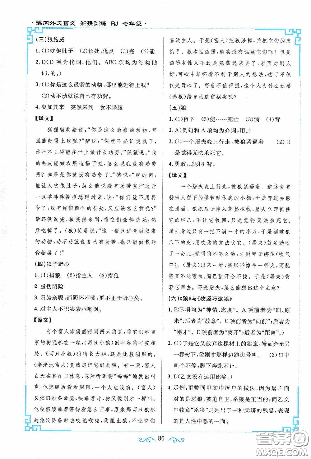 江西教育出版社2020新概念閱讀課內(nèi)外文言文銜接訓(xùn)練七年級(jí)人教版答案
