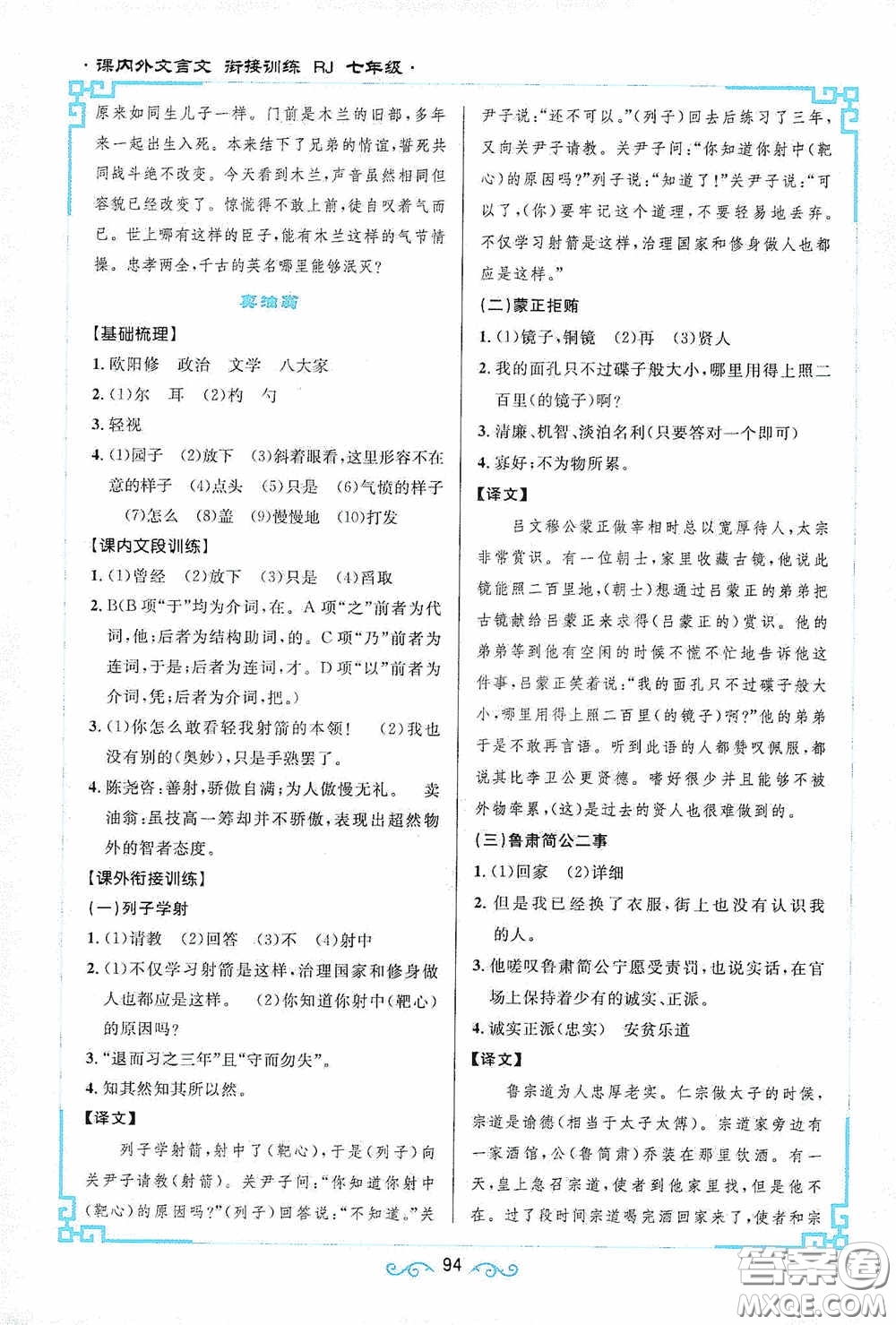 江西教育出版社2020新概念閱讀課內(nèi)外文言文銜接訓(xùn)練七年級(jí)人教版答案