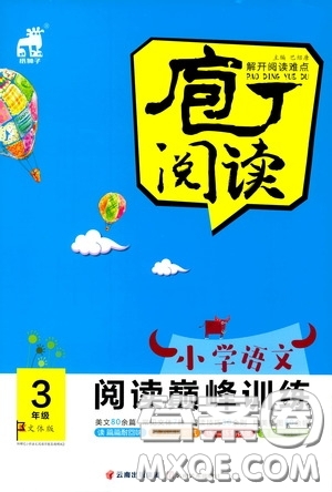 2020年庖丁閱讀小學(xué)語(yǔ)文閱讀巔峰訓(xùn)練3年級(jí)文體版參考答案