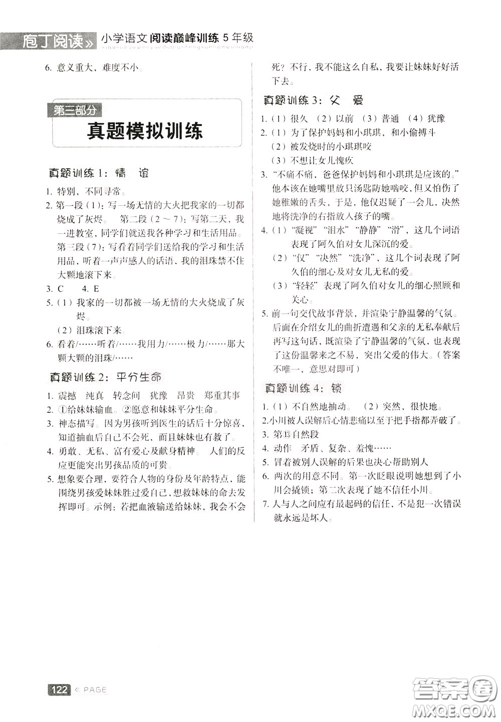 2020年庖丁閱讀小學(xué)語文閱讀巔峰訓(xùn)練5年級(jí)文體版參考答案