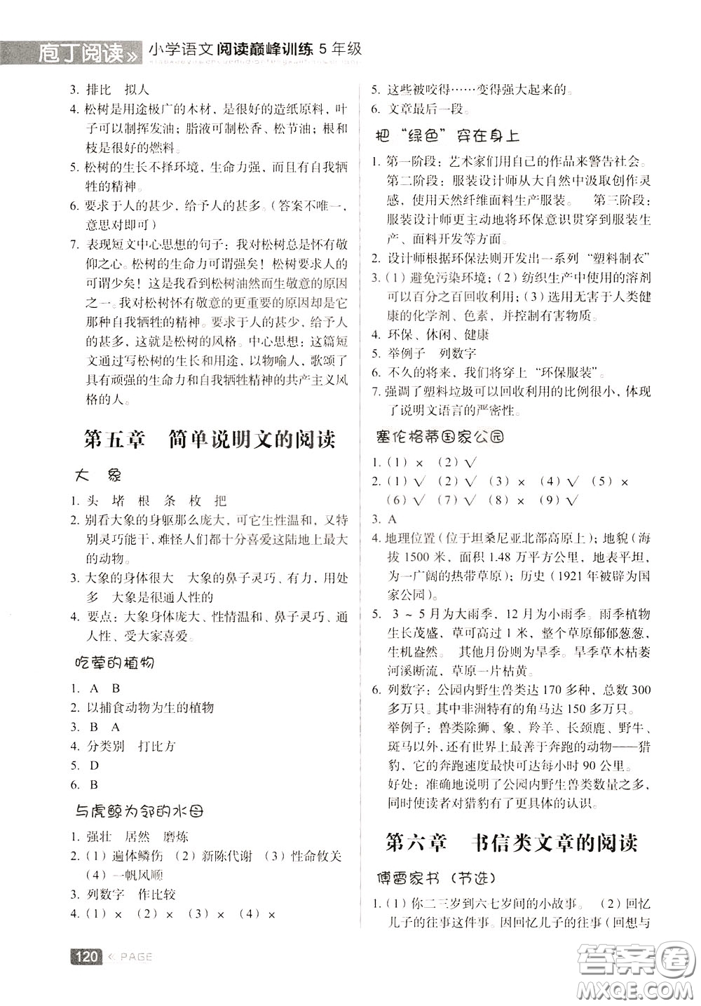 2020年庖丁閱讀小學(xué)語文閱讀巔峰訓(xùn)練5年級(jí)文體版參考答案