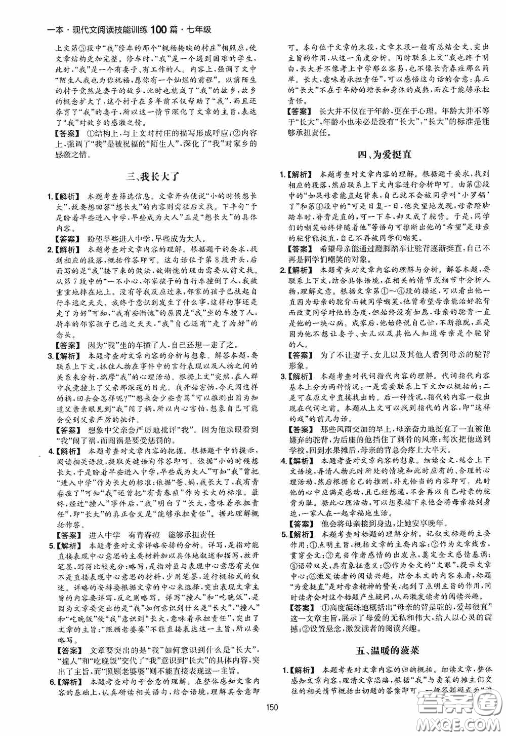 一本2020現(xiàn)代文閱讀技能訓(xùn)練100篇七年級第8次修訂答案