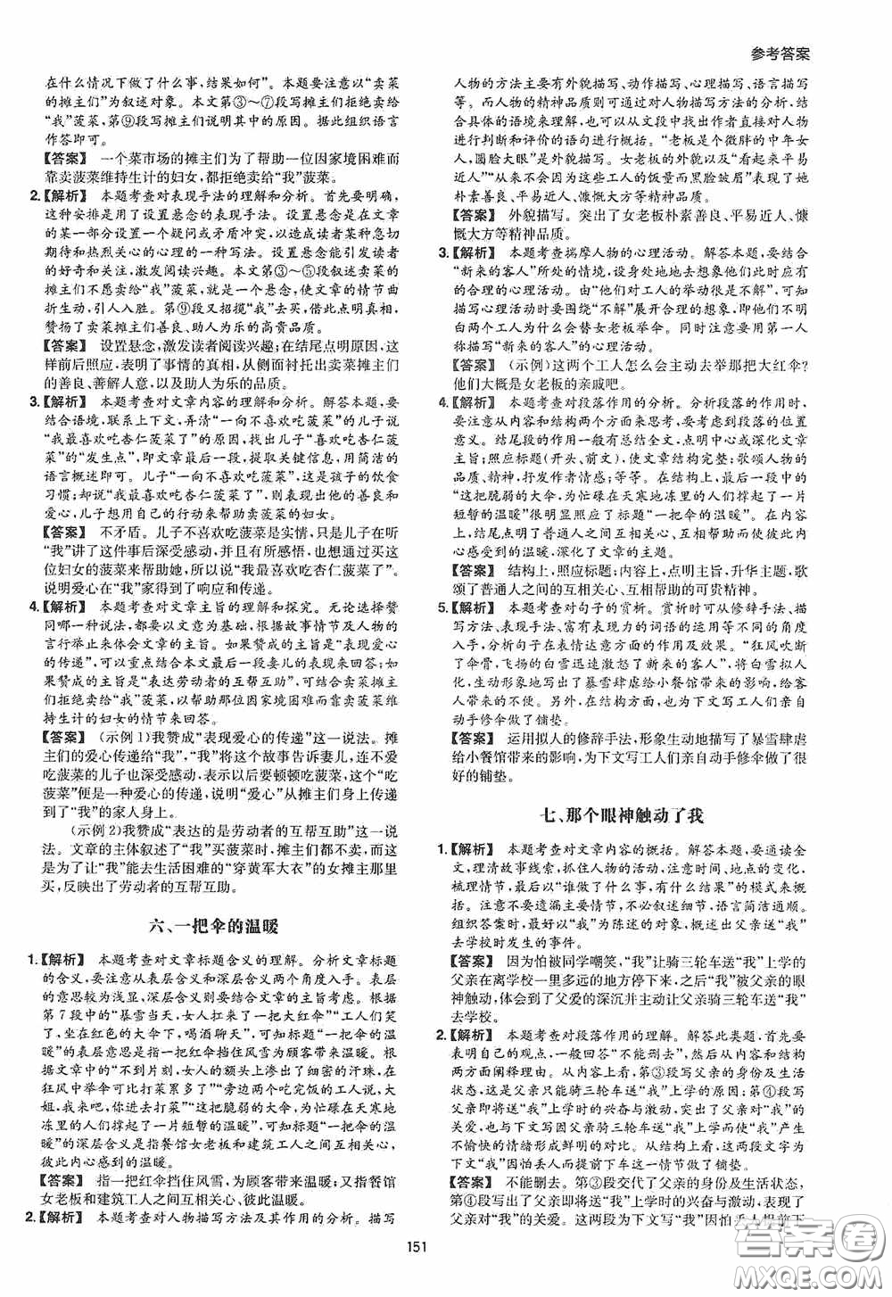一本2020現(xiàn)代文閱讀技能訓(xùn)練100篇七年級第8次修訂答案