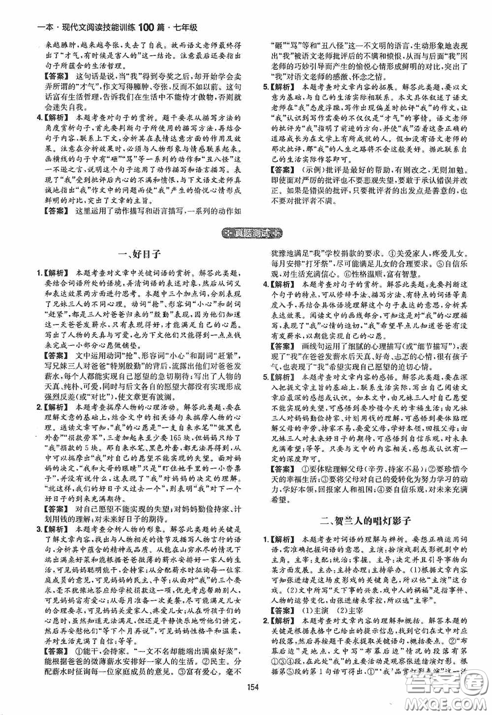 一本2020現(xiàn)代文閱讀技能訓(xùn)練100篇七年級第8次修訂答案