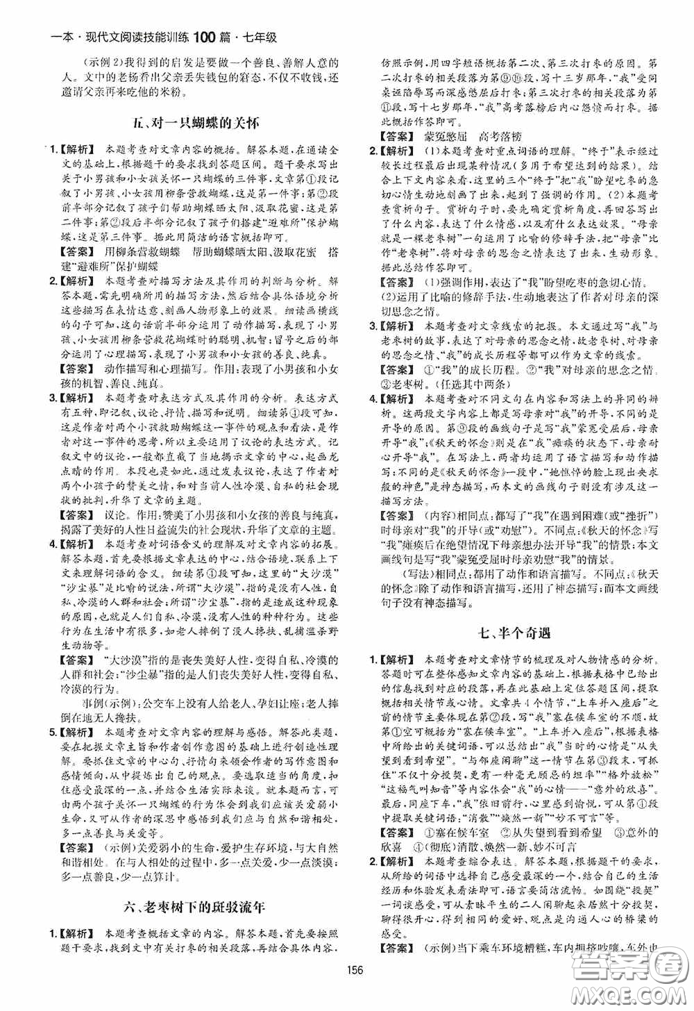 一本2020現(xiàn)代文閱讀技能訓(xùn)練100篇七年級第8次修訂答案